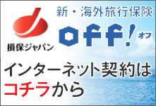 損保ジャパンの海外旅行保険オフお申込み