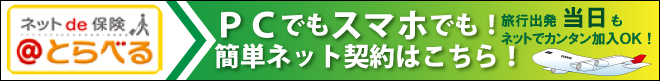 アットとらべる申込みバナー