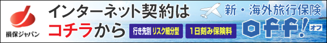 新・海外旅行保険オフ　バナー