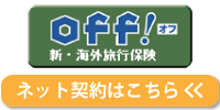 新・海外旅行保険offロゴ