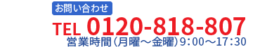 お問い合わせ　TEL075-200-3368 営業時間（月～金）9:00～17:30