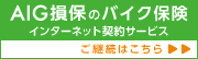 AIG損保バイク保険継続のお申込