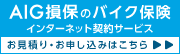 AIG損保バイク保険