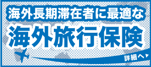 海外長期滞在者に最適な海外旅行保険