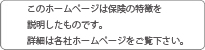 保険詳細につきましては各社ＨＰをご覧下さい