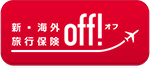 海外旅行保険Off