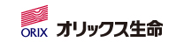 オリックス生命保険株式会社