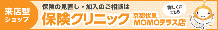 「あなたの保険のホームドクター」来店型保険ショップ保険クリニック 【京都伏見MOMOテラス店】詳細はこちら