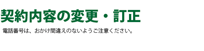 契約内容の変更・訂正