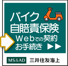 原付 バイク 自賠責保険 三井住友海上 ネットde保険 ばいく