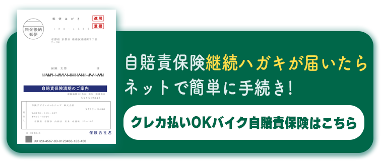 自賠責保険継続はがきが届いたらネットで簡単に手続き　クレカ払いOKバイク自賠責保険はこちら