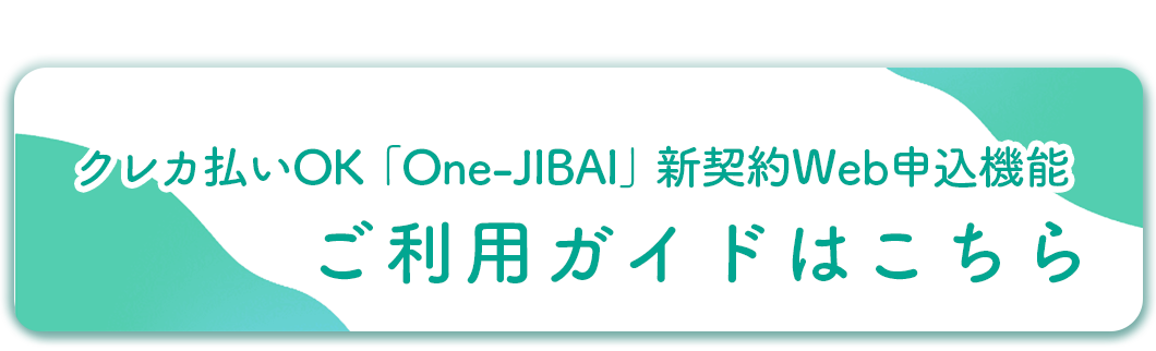 クレカ払いOK　OneJIBAI新契約web申し込み機能ご利用ガイドはこちらから
