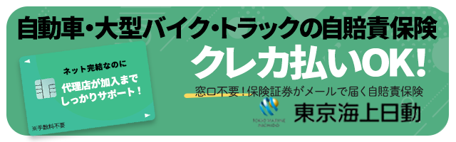 自動車・大型バイク・トラックのクレカ払いOKの自賠責保険