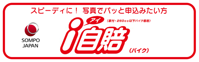 損保ジャパン250cc以下バイクのウェブ契約