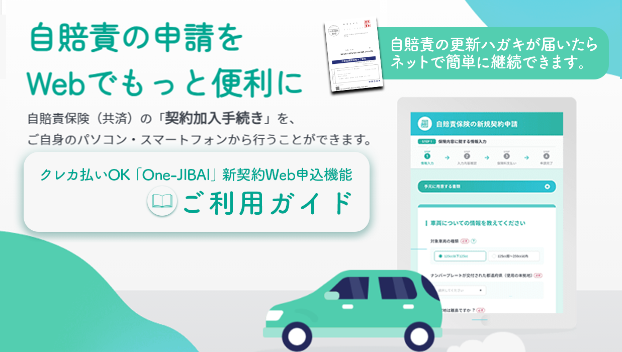 自賠責の申請の契約加入手続きをご自身のパソコン・スマホから行うことができます。新契約ウェブ申し込み機能、ご利用ガイド