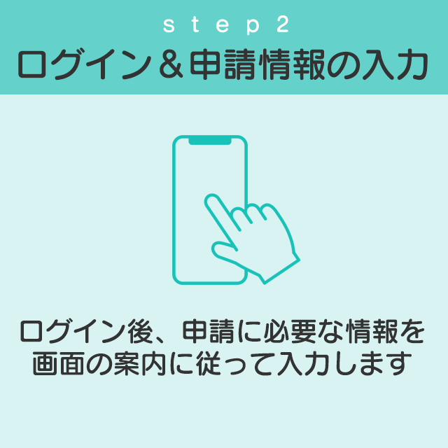 ログイン、申請情報の入力