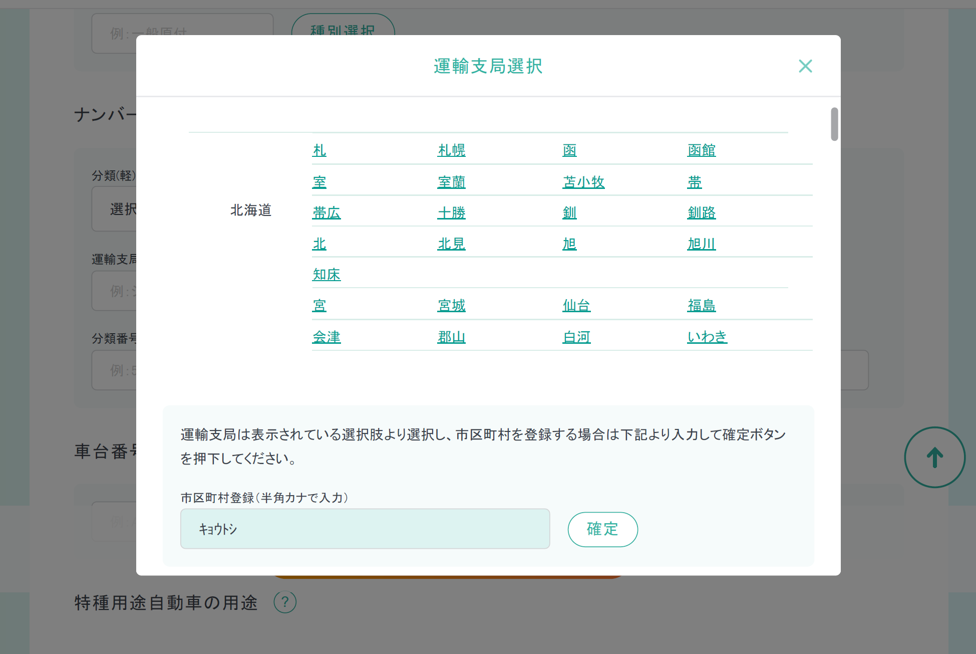 運輸支局選択の際入力画面