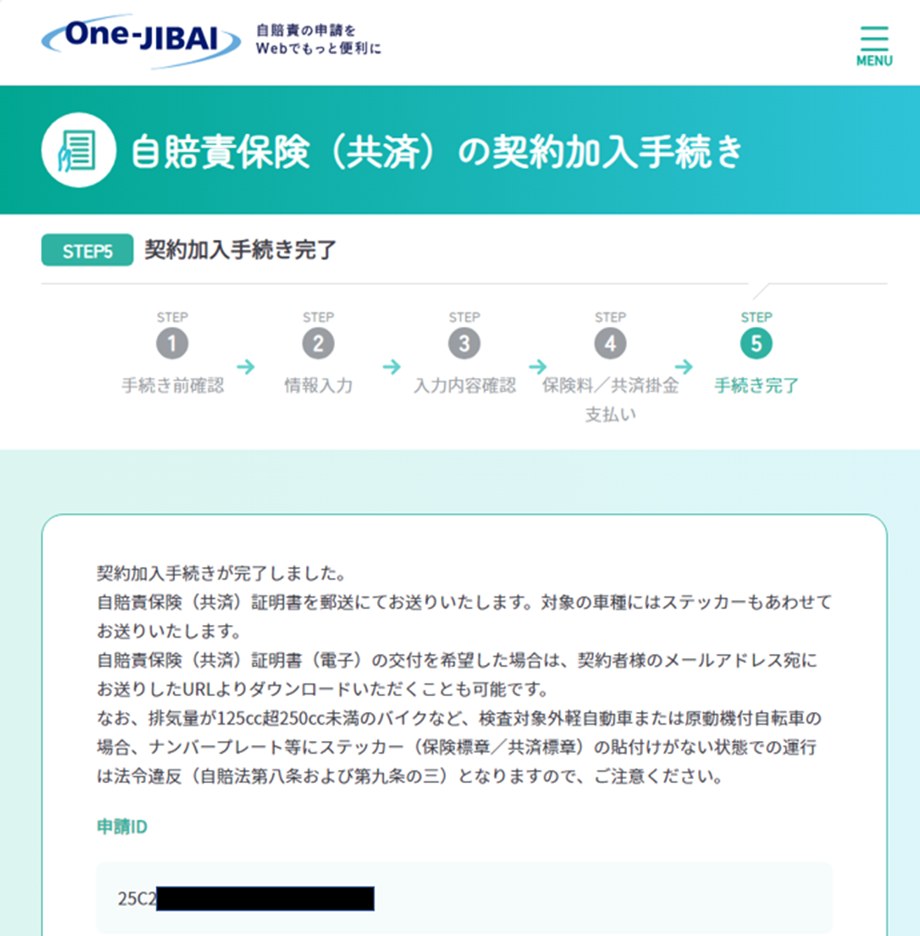 One-JIBAI 自賠責保険 申し込み内容確認画面