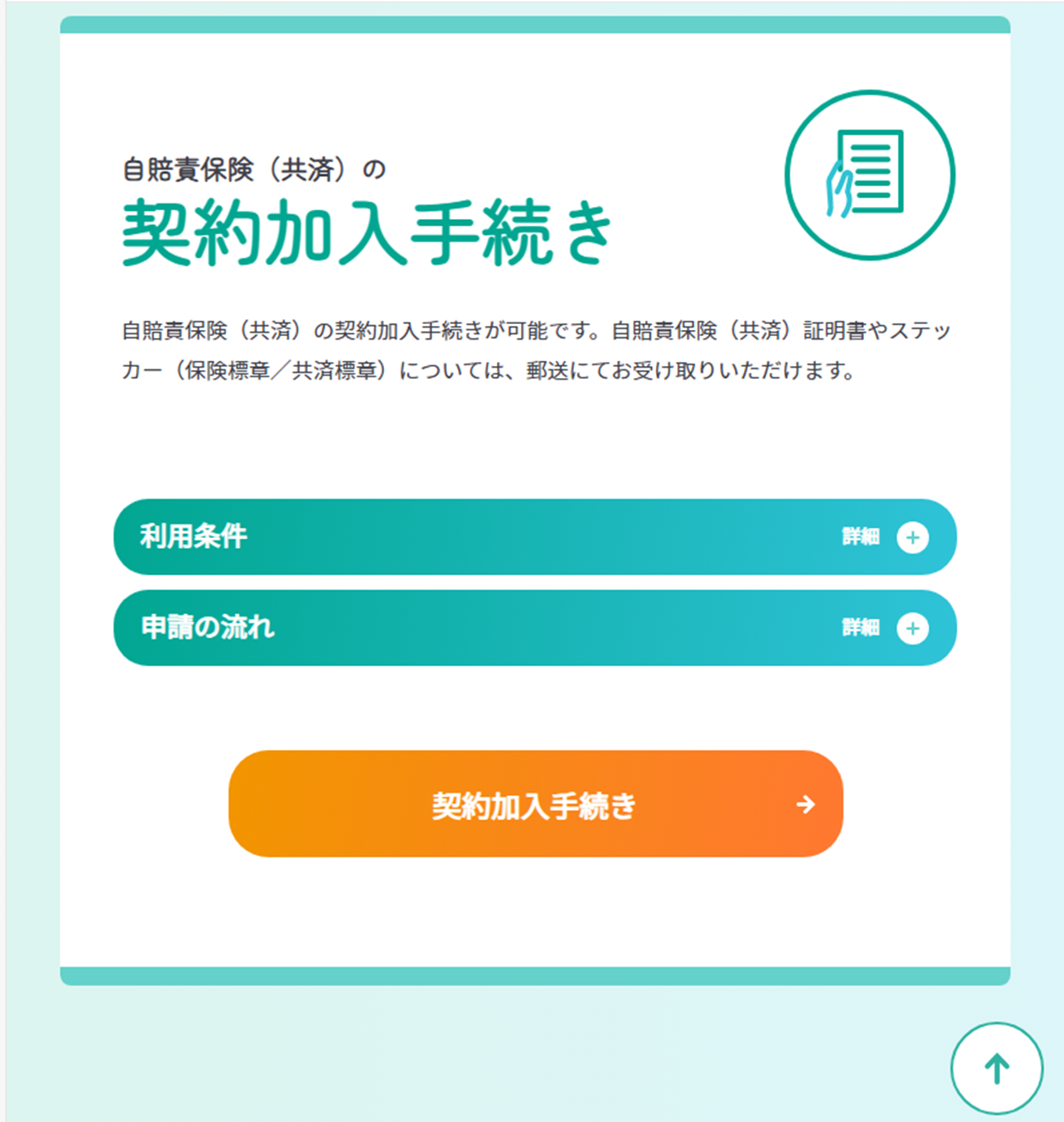 One-JIBAI 自賠責保険 契約加入手続期画面