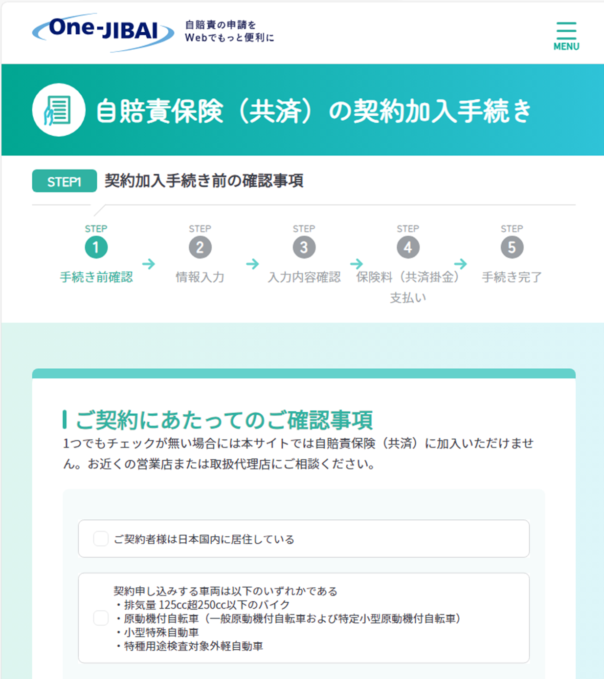 One-JIBAI 自賠責保険 契約確認事項