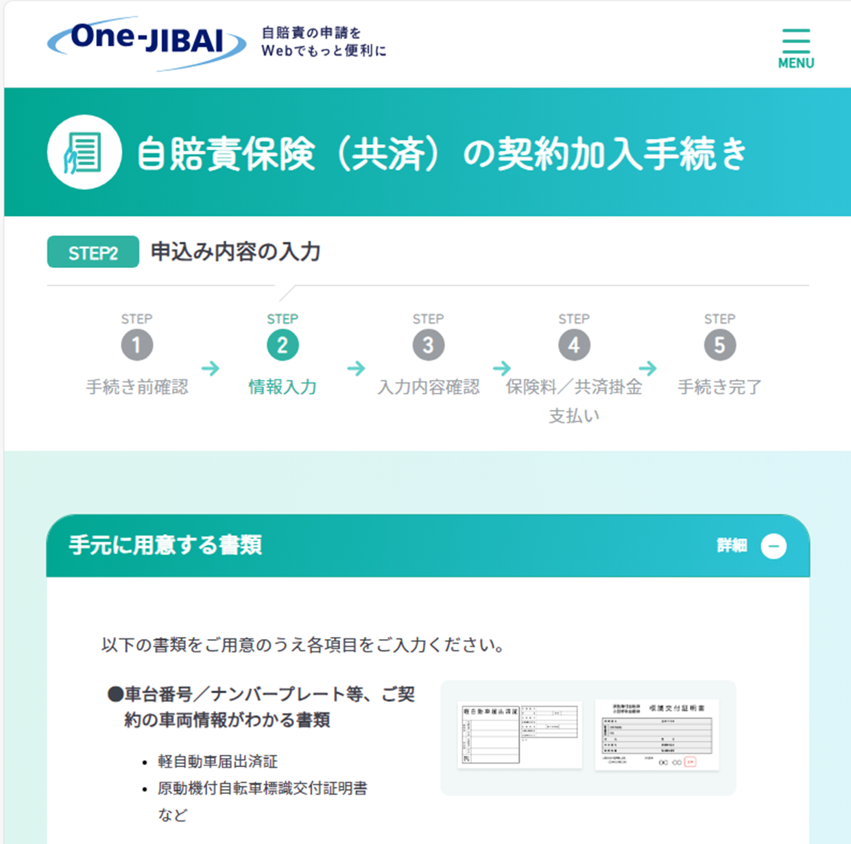 One-JIBAI 自賠責保険 入力確認