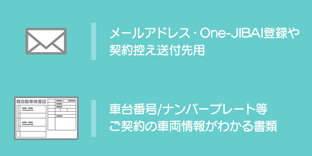 メールアドレス、ご契約の車両情報がわかる書類