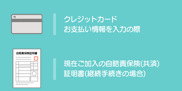 お支払い情報用のクレジットカード、現在ご加入の自賠責保険証明書(継続の場合)